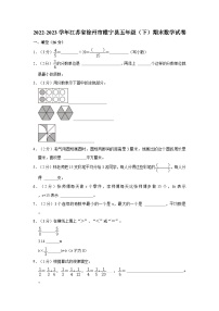 江苏省徐州市睢宁县2022-2023学年五年级下学期期末数学试卷