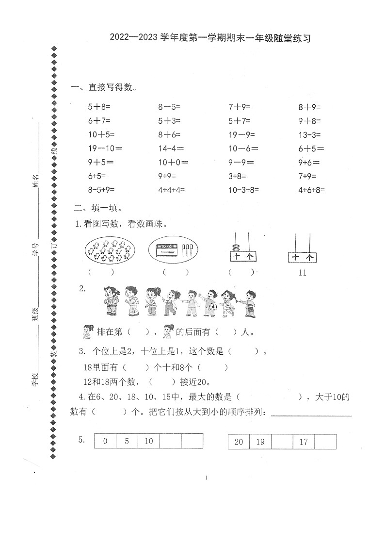 江苏省镇江市句容市2022-2023学年一年级上学期期末随堂练习数学试题第1页