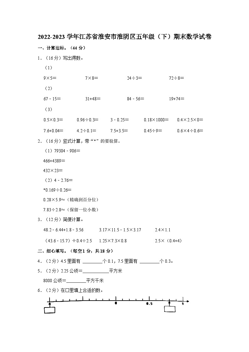 江苏省淮安市淮阴区2022-2023学年五年级下学期期末数学试卷01