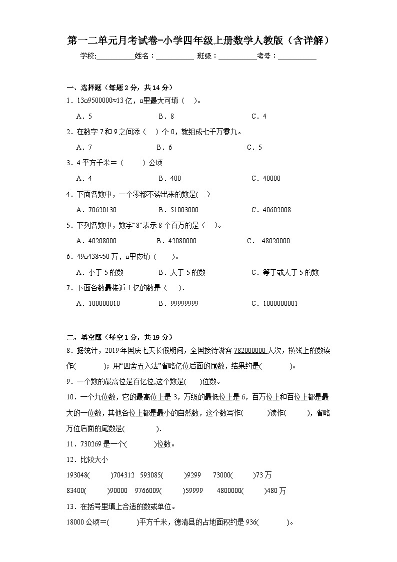 第一二单元月考试卷（试题）-四年级上册数学人教版第1页