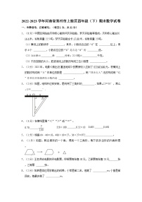 河南省郑州市上街区2022-2023学年四年级下学期期末数学试卷