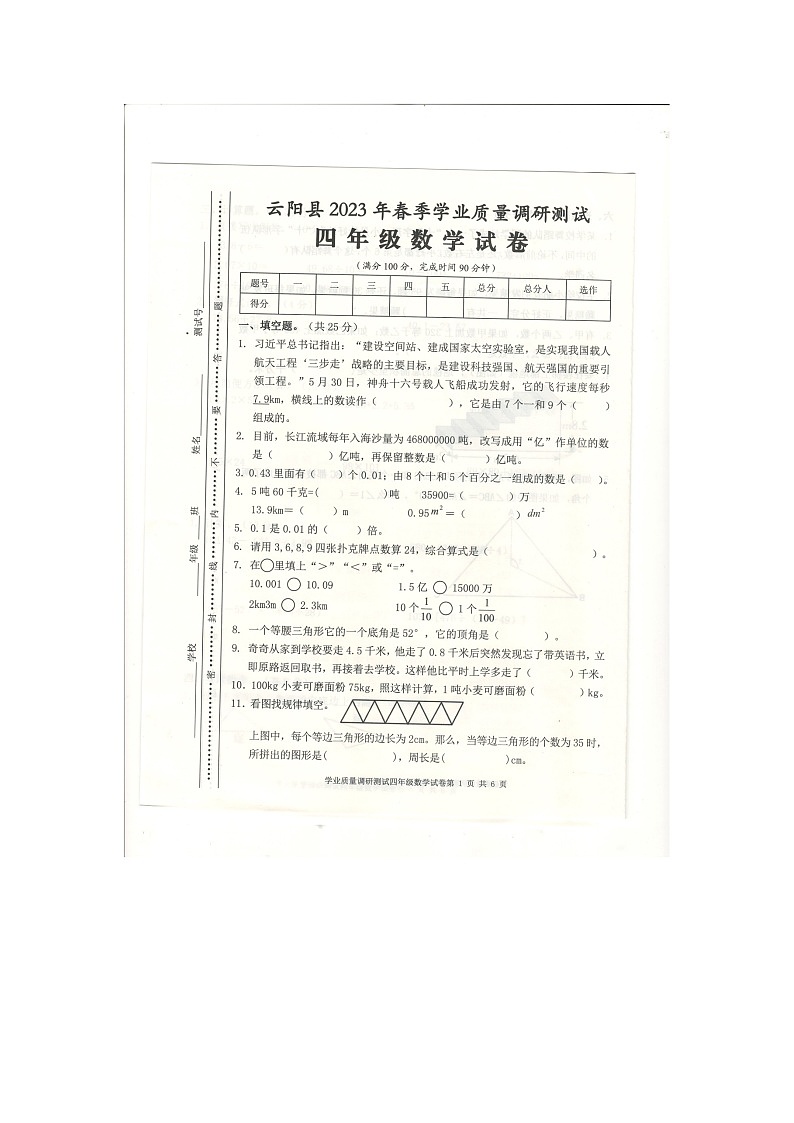 重庆市云阳县2022-2023学年四年级下学期期末学业质量调研数学试卷第1页