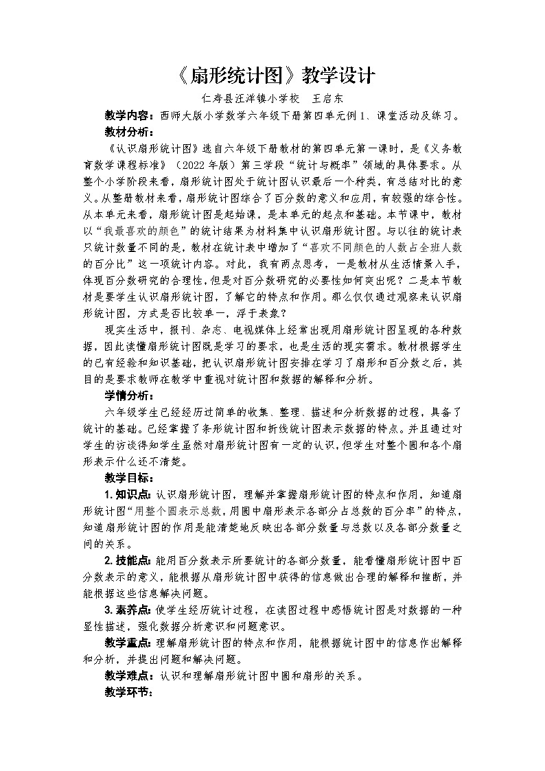 2.1《认识扇形统计图》教学设计第1页