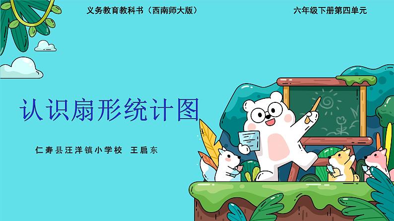 3.1《认识扇形统计图》课件第1页