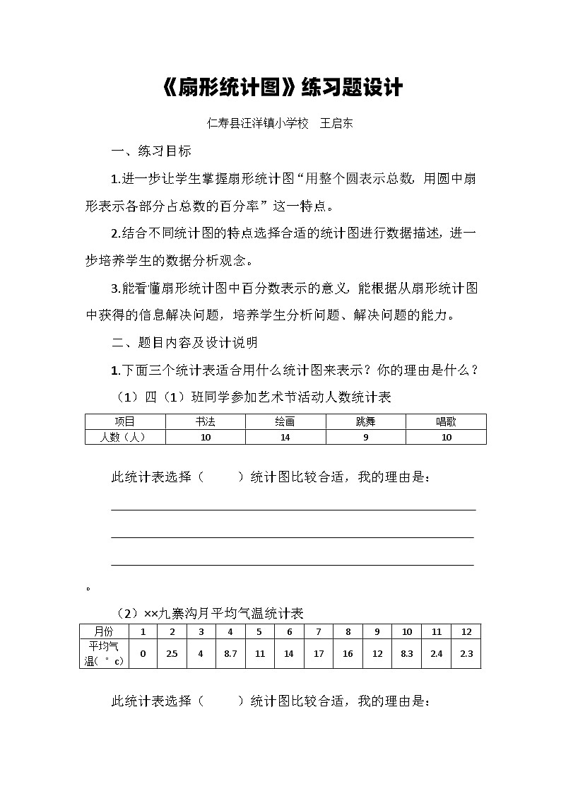 4.1《认识扇形统计图》练习题设计第1页