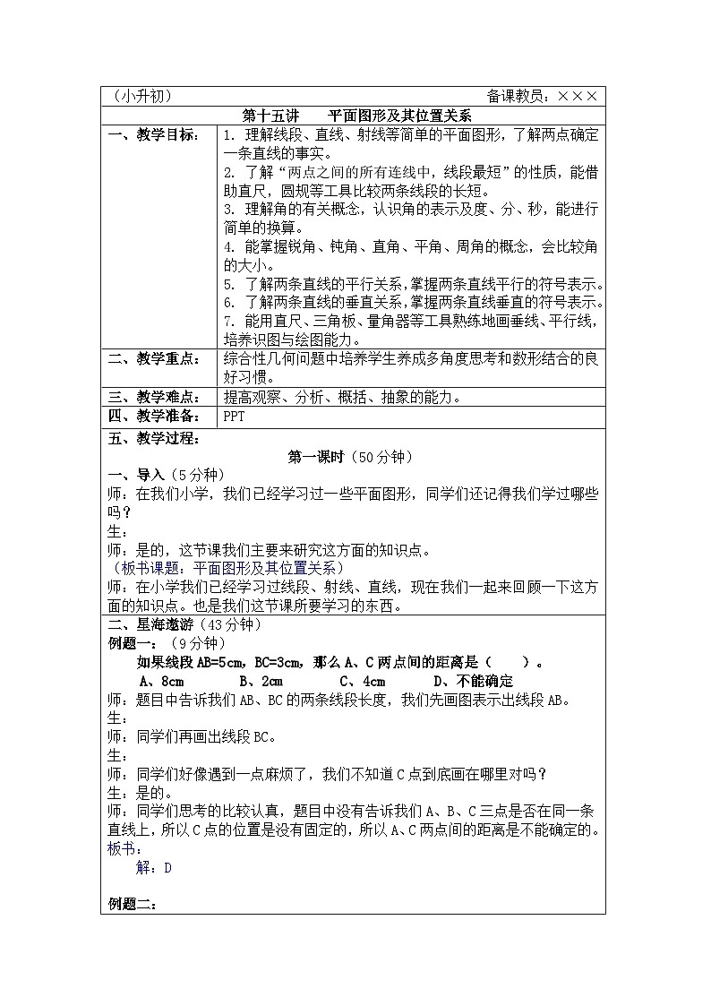 奥数小升初 第15讲：平面图形及其位置关系 课件+教案01