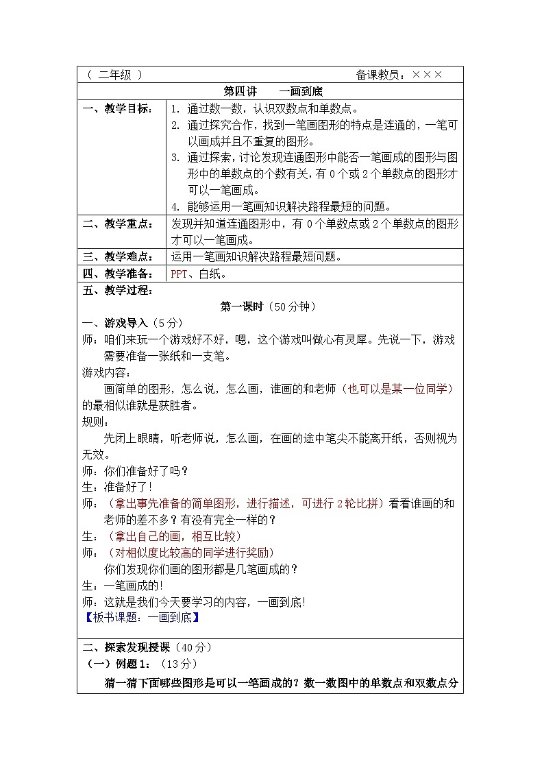奥数二年级上册 第4讲：一画到底 教案第1页