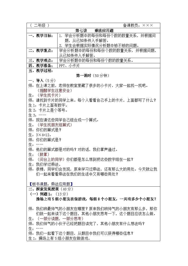 奥数二年级上册 第7讲：乘法应用题 教案第1页