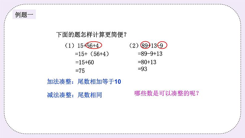 奥数二年级上册 第1讲：速算与巧算 课件+教案02