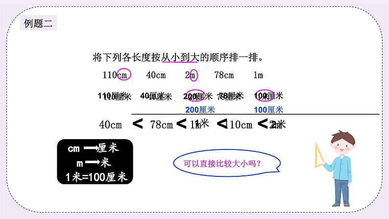 奥数二年级上册 第5讲：米和厘米 课件+教案06