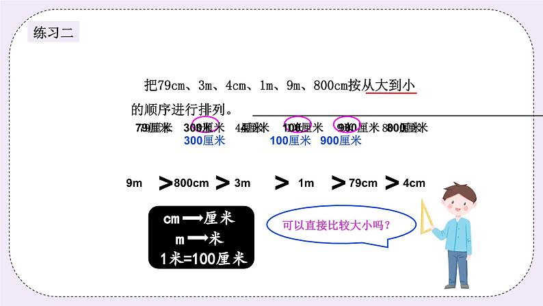 奥数二年级上册 第5讲：米和厘米 课件+教案07
