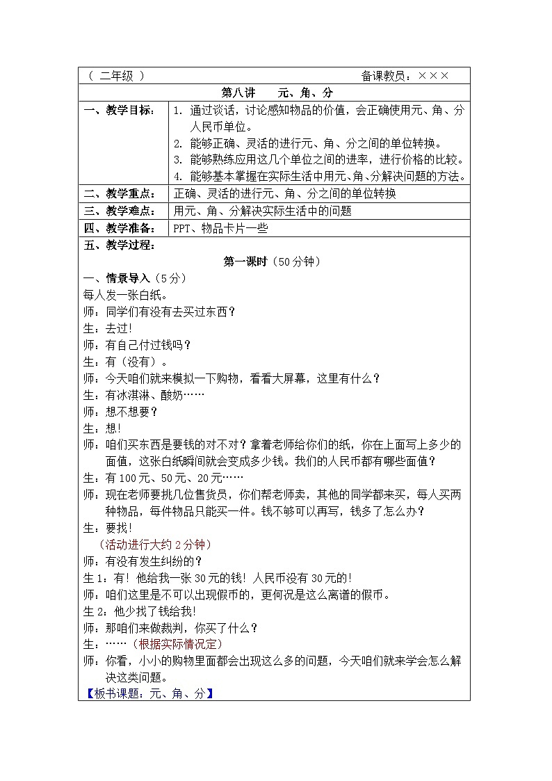 奥数二年级上册 第8讲：元、角、分 课件+教案01