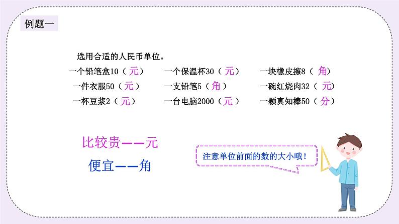 奥数二年级上册 第8讲：元、角、分 课件+教案03