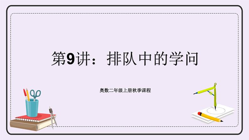奥数二年级上册 第9讲：排队中的学问 课件+教案01