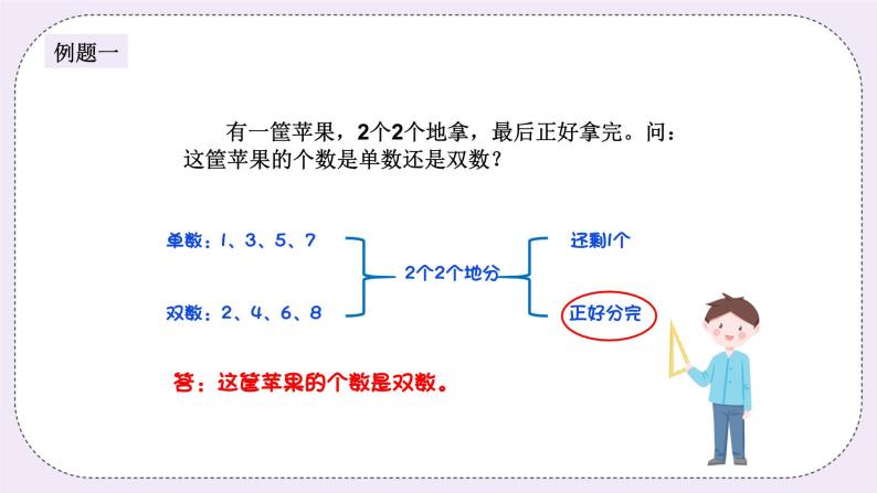 奥数二年级上册 第15讲：单数和双数 课件+教案02