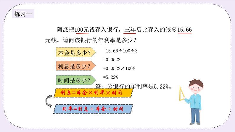 奥数六年级上册 第3讲：百分数的应用—利息与税收 课件+教案03