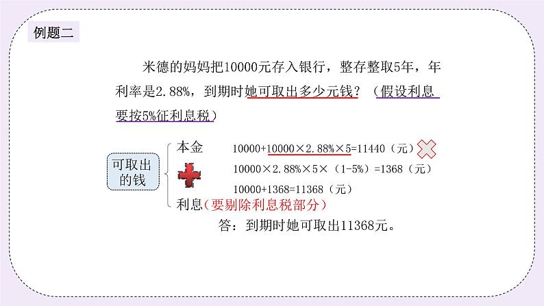 奥数六年级上册 第3讲：百分数的应用—利息与税收 课件+教案04