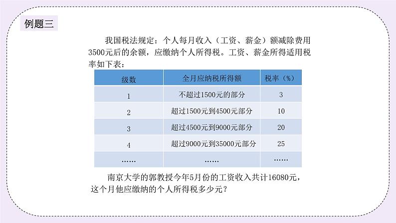 奥数六年级上册 第3讲：百分数的应用—利息与税收 课件+教案07