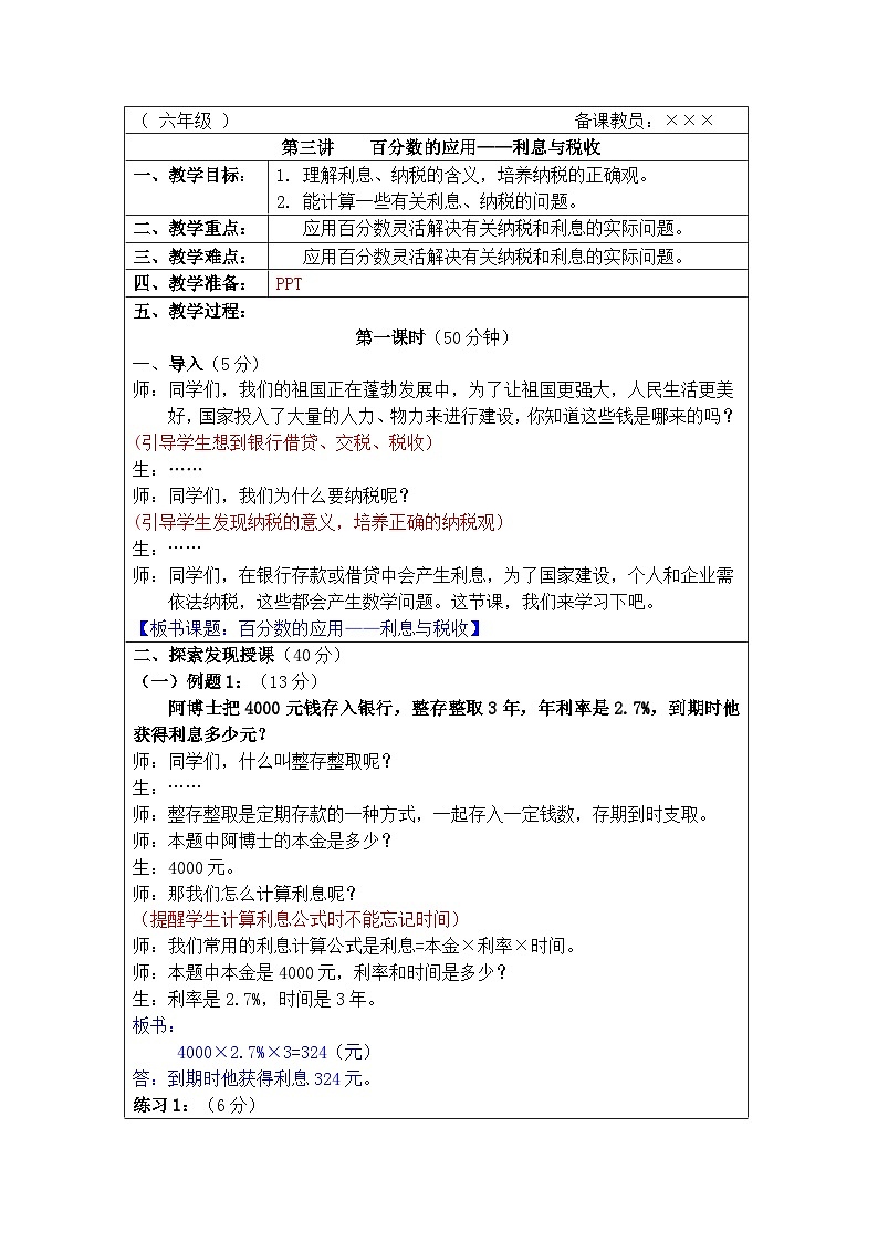 奥数六年级上册 第3讲：百分数的应用—利息与税收 课件+教案01