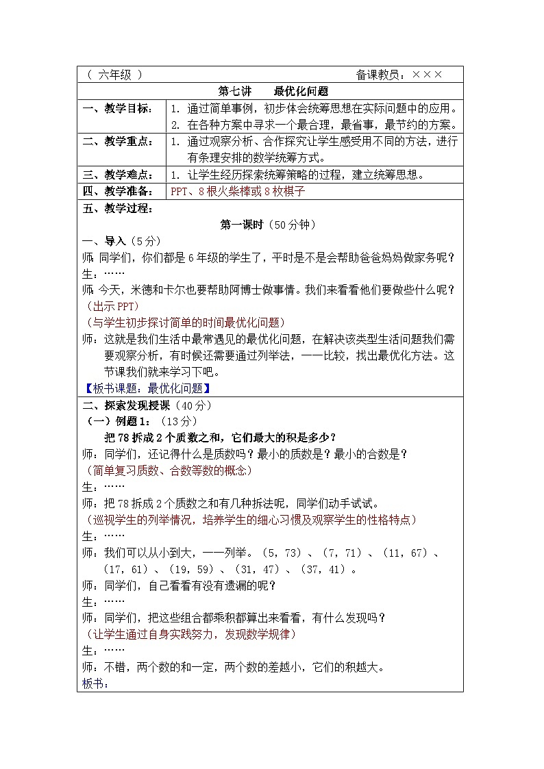 奥数六年级上册 第7讲：最优化问题 课件+教案01