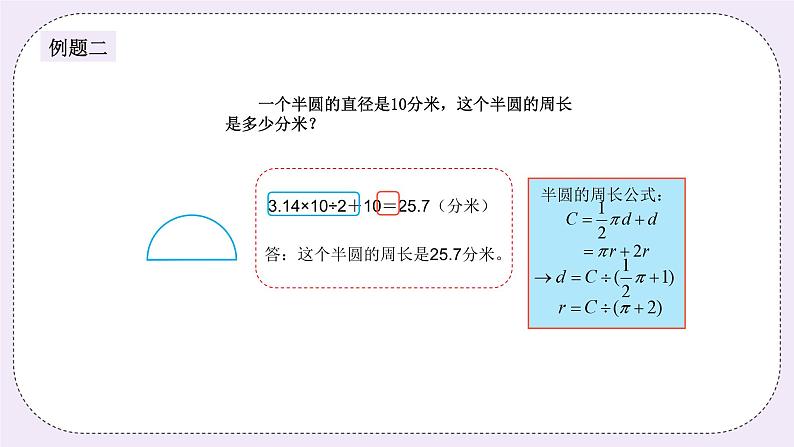 奥数六年级上册 第9讲：圆的周长 课件+教案06