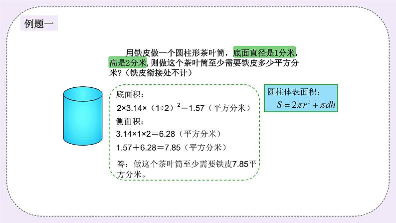 奥数六年级上册 第12讲：圆柱的表面积 课件+教案03