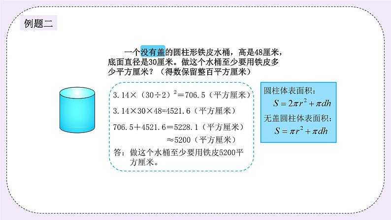 奥数六年级上册 第12讲：圆柱的表面积 课件+教案05