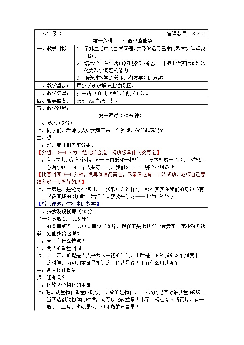 奥数六年级上册 第16讲：生活中的数学 课件+教案01