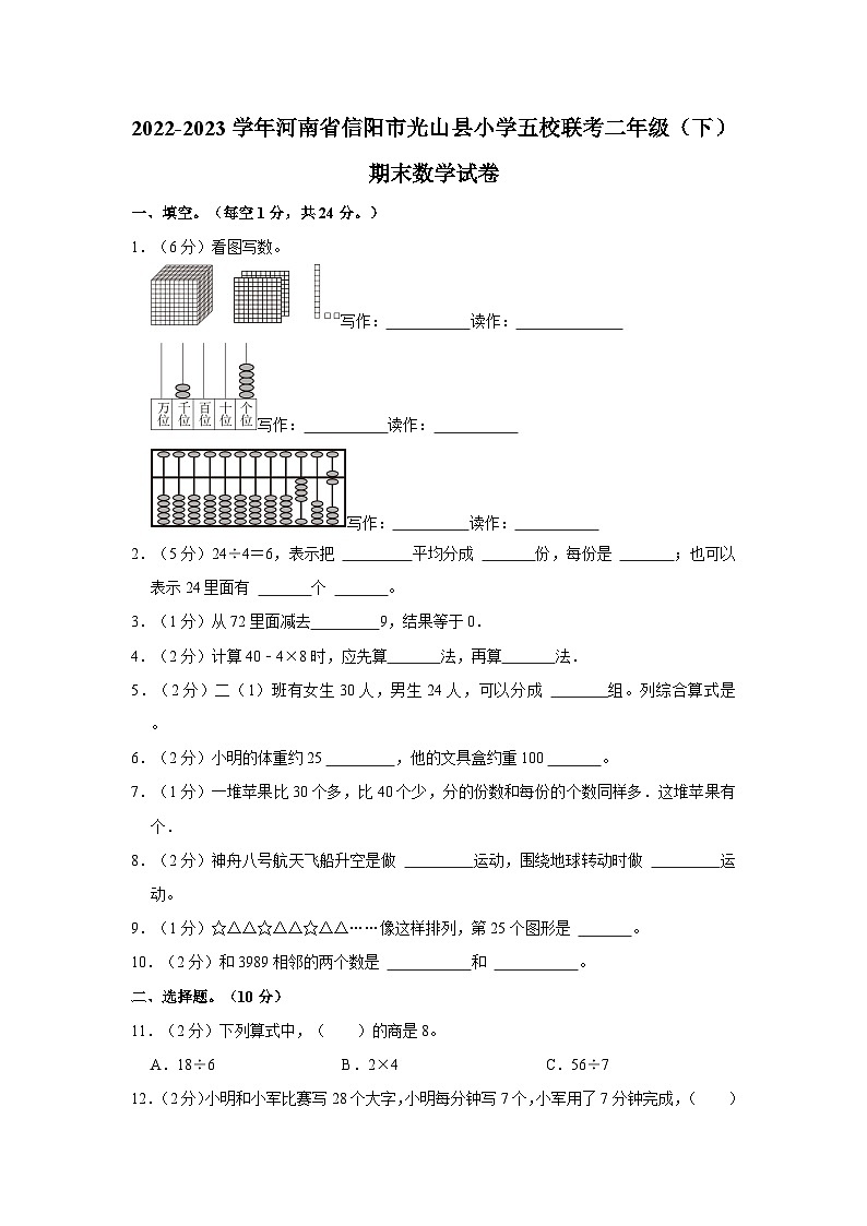 河南省信阳市光山县小学2022-2023学年五校联考二年级下学期期末数学试卷01