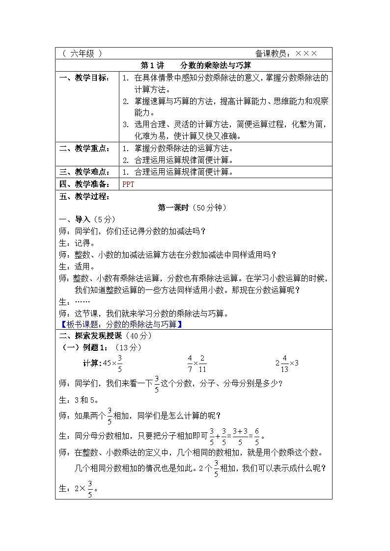 奥数六年级上册 第1讲：分数的乘除法与巧算 教案01