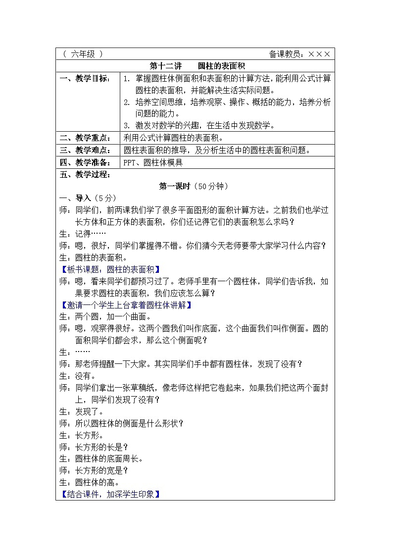 奥数六年级上册 第12讲：圆柱的表面积 教案01