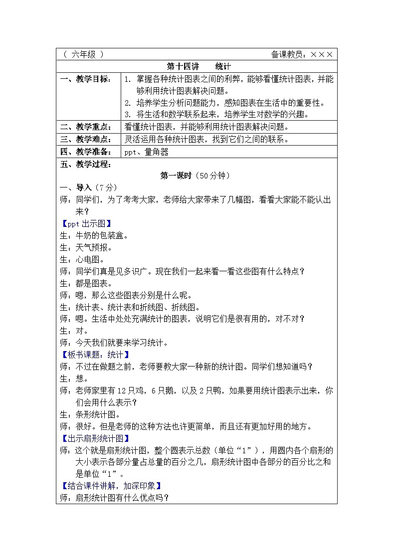 奥数六年级上册 第14讲：统计 教案01
