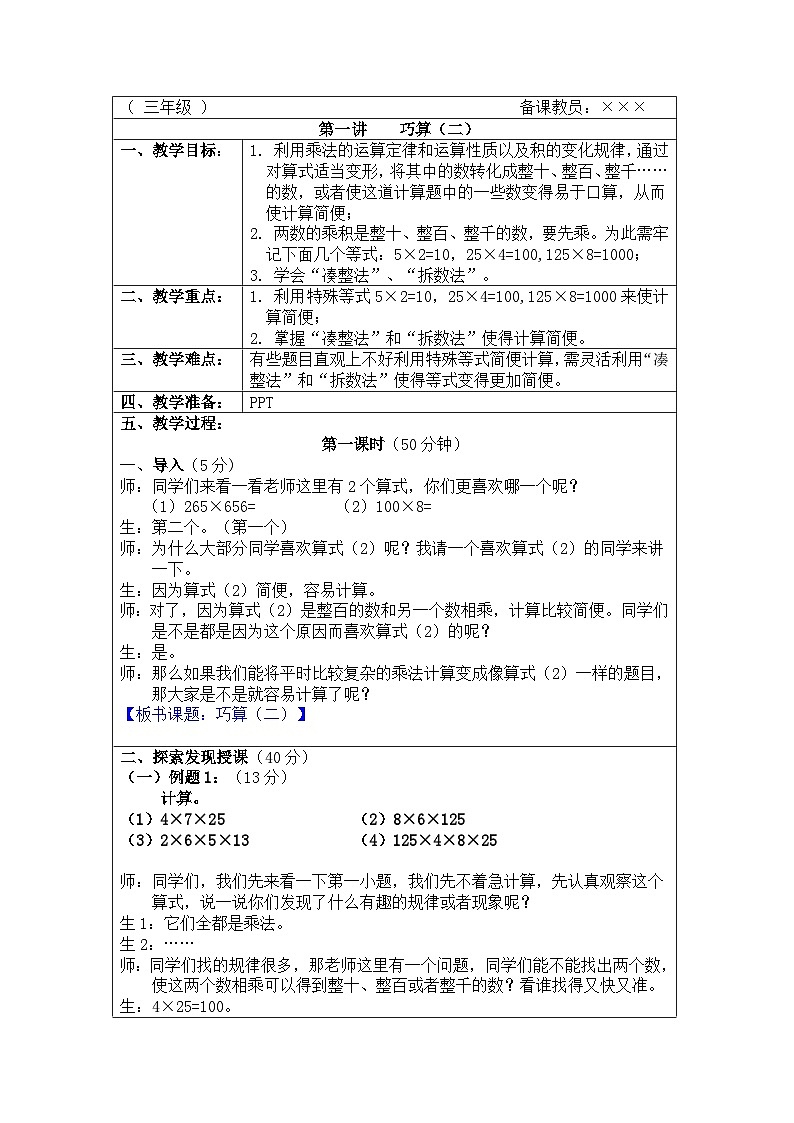 奥数三年级上册 第1讲：巧算（二） 教案第1页