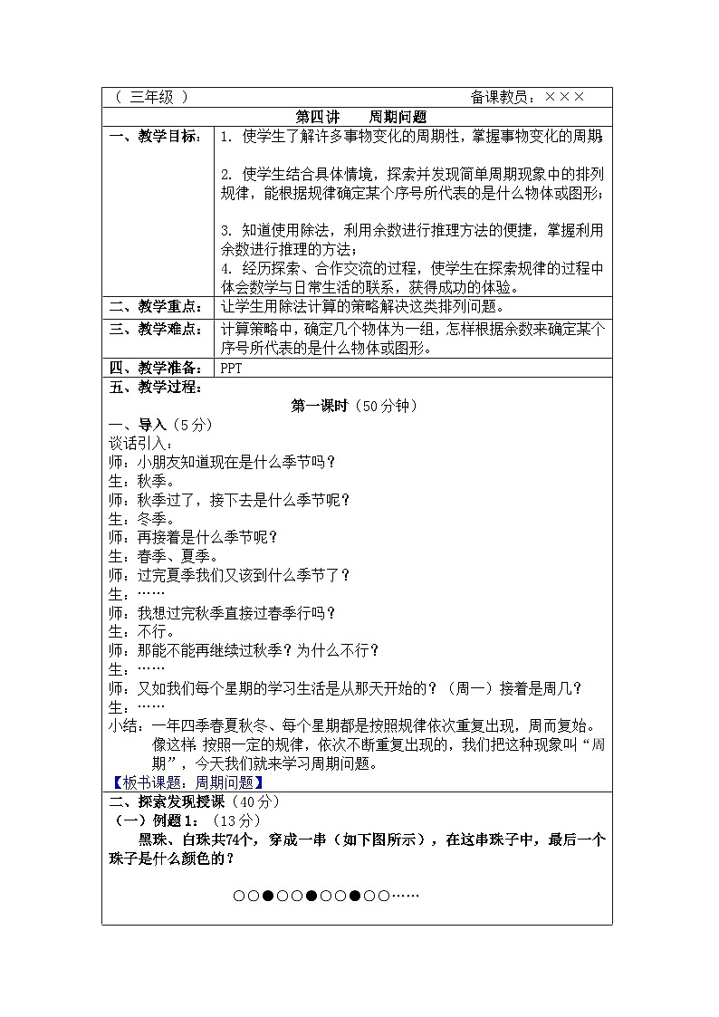 奥数三年级上册 第4讲：周期问题 教案01