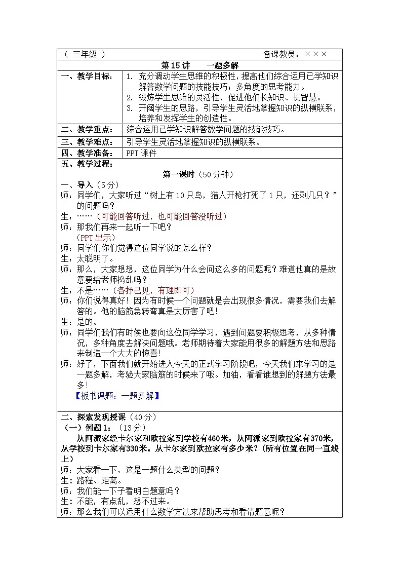 奥数三年级上册 第15讲：一题多解 教案第1页
