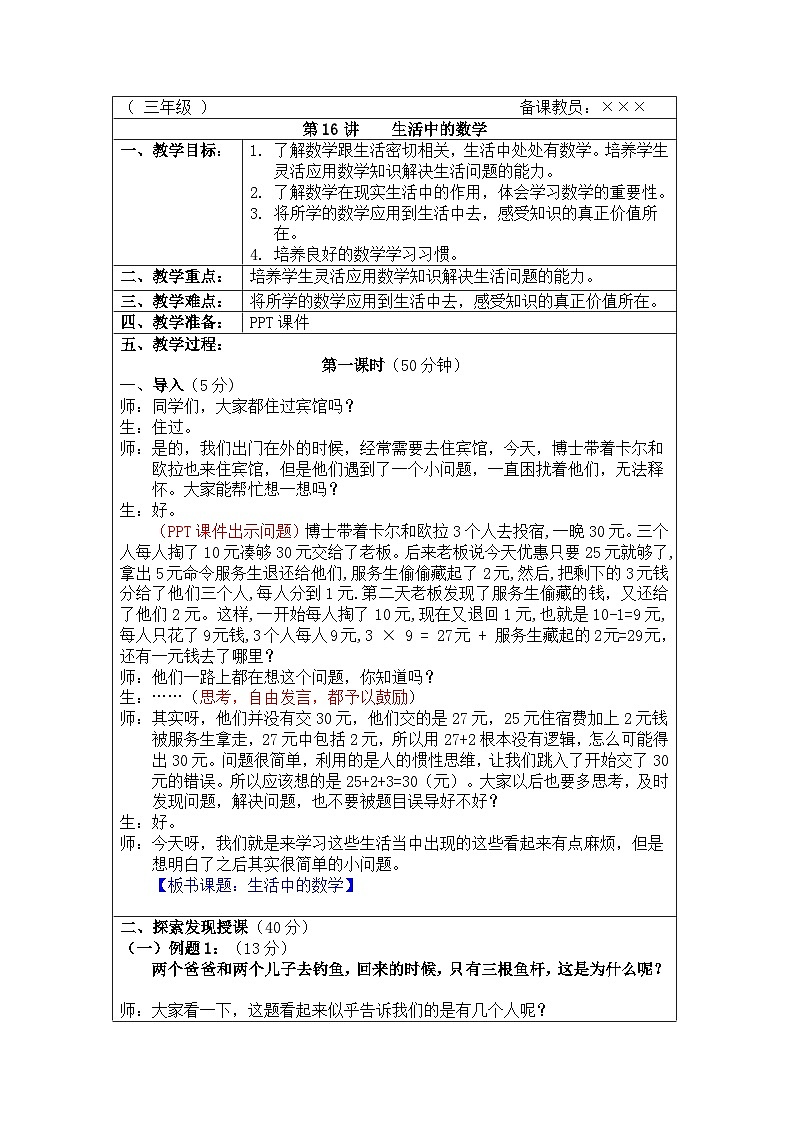 奥数三年级上册 第16讲：生活中的数学 教案第1页