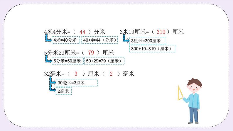 奥数三年级上册 第2讲： 测量 课件+教案08