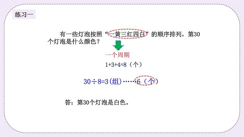奥数三年级上册 第4讲：周期问题 课件+教案04