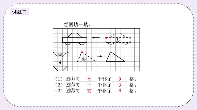 奥数三年级上册 第6讲： 图形的运动 课件+教案05