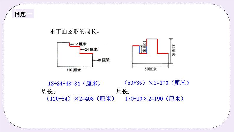 奥数三年级上册 第10讲： 巧求周长 课件+教案03