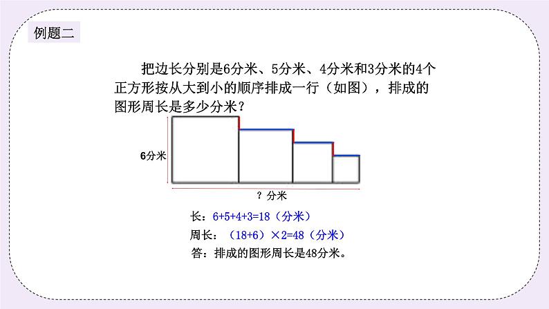 奥数三年级上册 第10讲： 巧求周长 课件+教案05