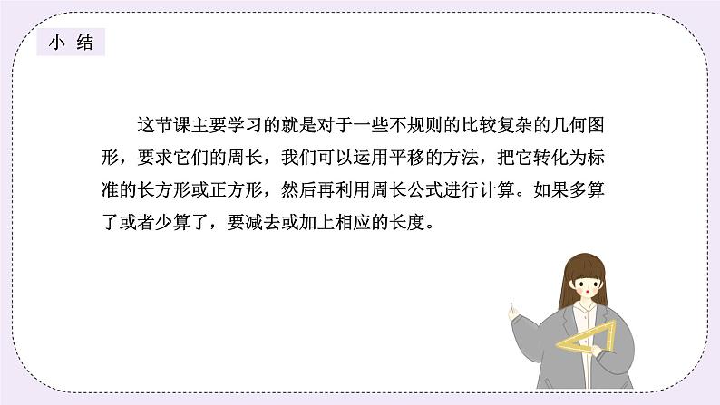 奥数三年级上册 第10讲： 巧求周长 课件+教案07