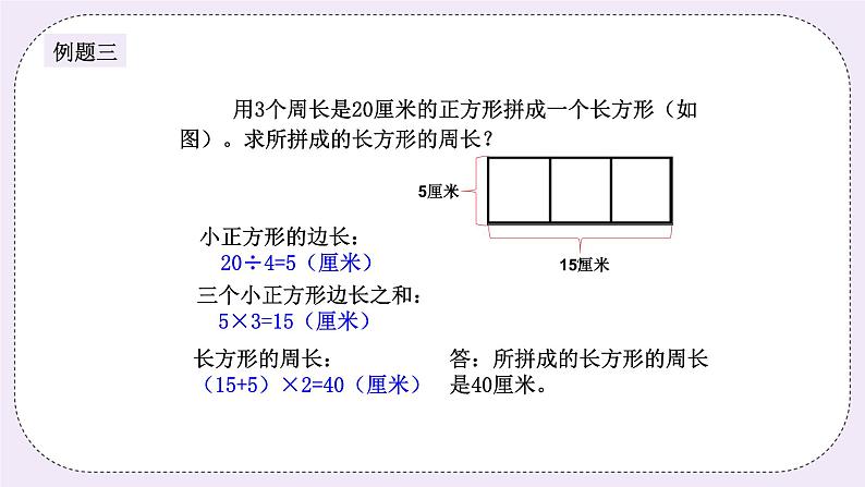 奥数三年级上册 第10讲： 巧求周长 课件+教案08