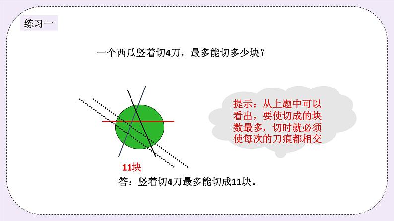 奥数三年级上册 第11讲：巧切西瓜 课件+教案06