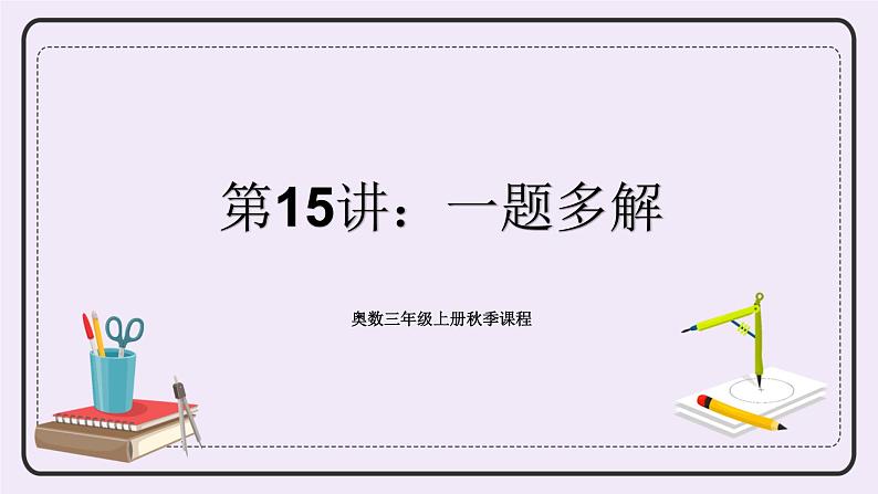 奥数三年级上册 第15讲：一题多解 课件+教案01