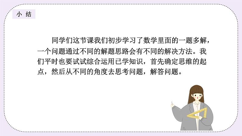 奥数三年级上册 第15讲：一题多解 课件+教案08