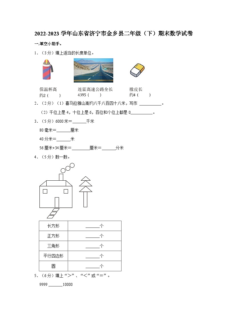 山东省济宁市金乡县2022-2023学年二年级下学期期末数学试卷01