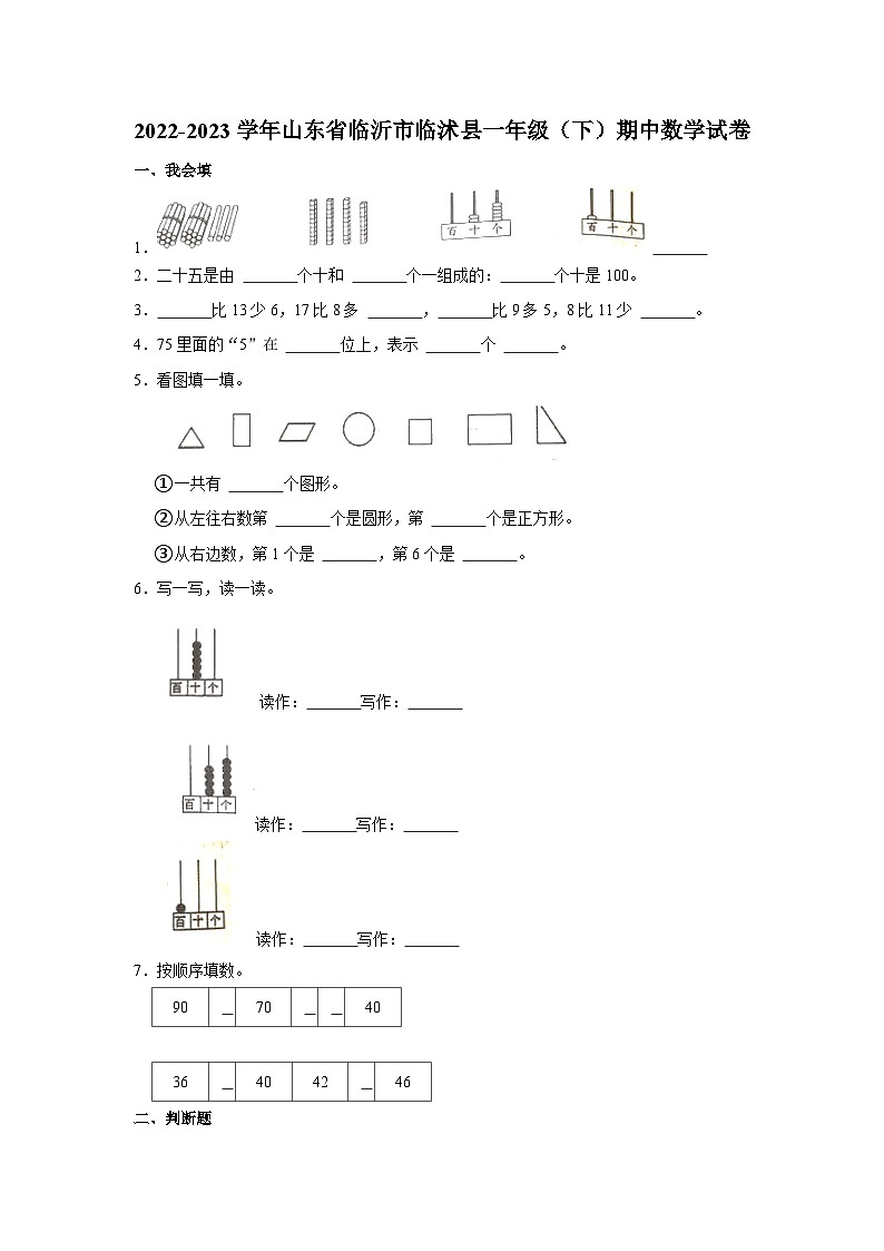 山东省临沂市临沭县2022-2023学年一年级下学期期中数学试卷01