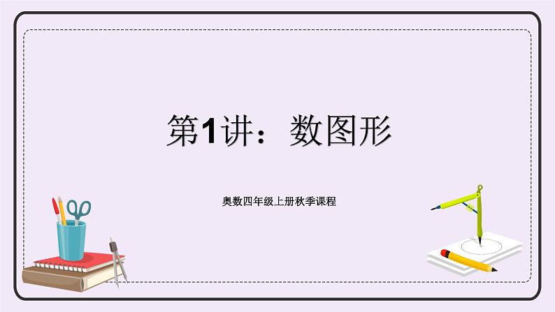 奥数四年级上册 第1讲：数图形 课件+教案01