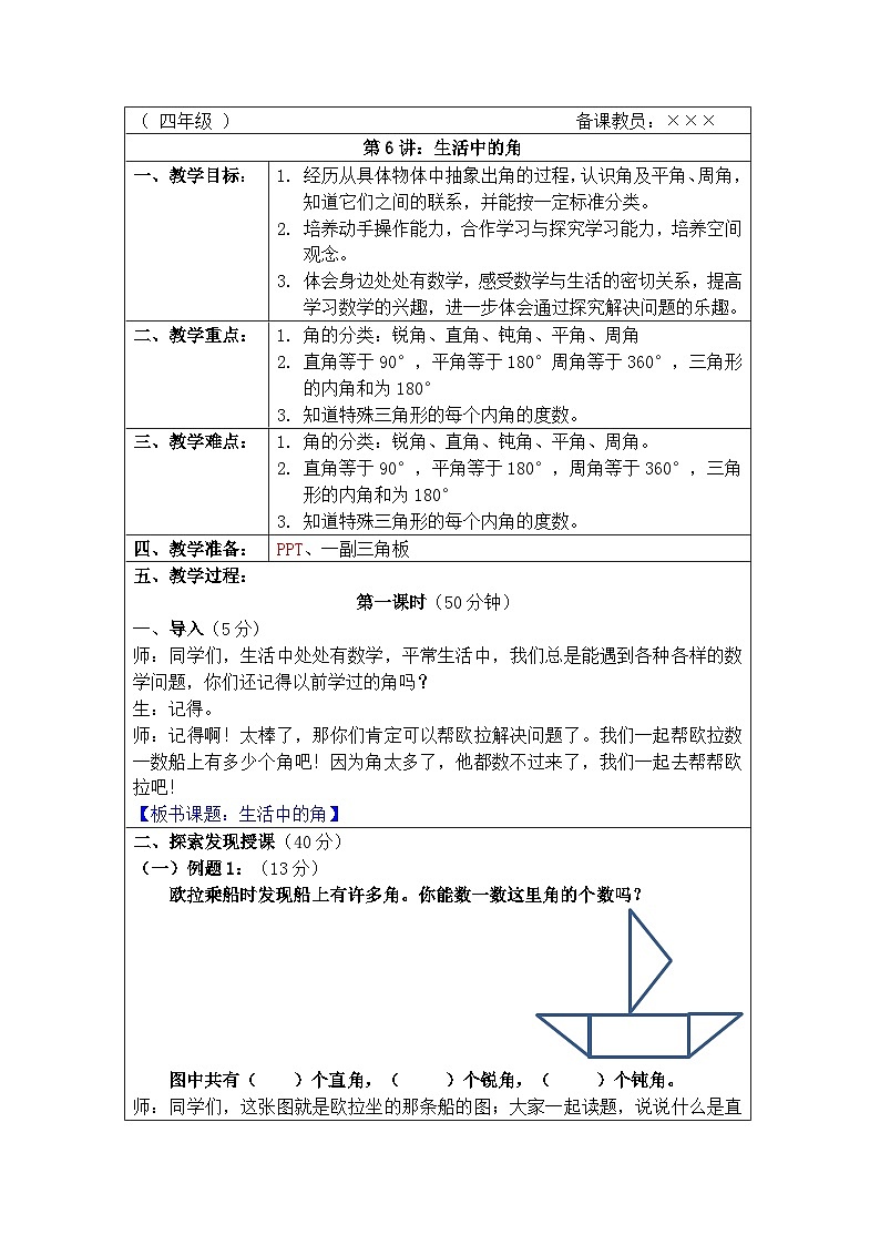 奥数四年级上册 第6讲：生活中的角 教案第1页